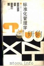 标准化管理学（1988 PDF版）
