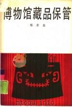 博物馆藏品保管（1985 PDF版）