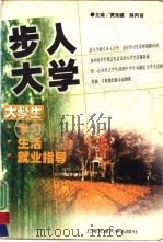 步入大学  大学生学习、生活、就业指导（1998 PDF版）