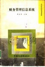 财务管理信息系统 1991 PDF电子版封面 7500514276 周金琪主编
