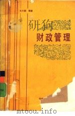财政管理（1987 PDF版）