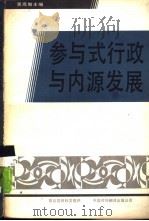 参与式行政与内源发展（1988 PDF版）