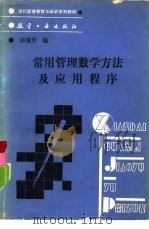 常用管理数学方法及应用程序（1989 PDF版）