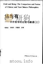 场与有-中外哲学的比较与融通 3 1996 PDF电子版封面 7500419058 毛怡红等主编