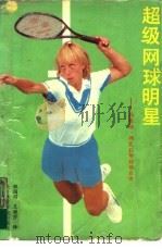 超级网球明星  玛蒂纳·那芙拉蒂络娃自传（1989 PDF版）