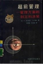 超前管理  管理方案的制定和决策（1988 PDF版）