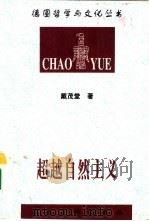 超越自然主义  康德美学的现象学诠释（1998 PDF版）