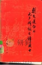朝气蓬勃的无产阶级先锋战士（1975 PDF版）