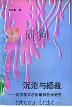 沉沦与拯救  克尔凯戈尔的精神哲学研究（1995 PDF版）