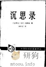 沉思录（1989 PDF版）