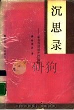 沉思录 革命与建设之路新探 1988 PDF电子版封面 7224006068 徐博涵著