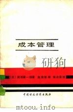 成本管理（1989 PDF版）