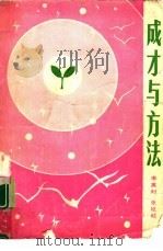 成才与方法（1985 PDF版）