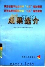 陕西省哲学社会科学“七五”规划课题  陕西省承担国家哲学社会科学“七五”规划课题成果选介（1997 PDF版）