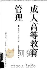 成人高等教育管理（1988 PDF版）