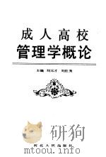 成人高校管理学概论（1991 PDF版）