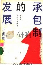 承包制的发展与问题研究（1988 PDF版）