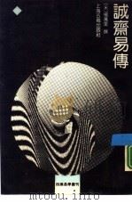 诚斋易传（1990 PDF版）
