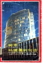 城市环境美的创造（1989 PDF版）