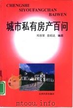 城市私有房产百问（1998 PDF版）