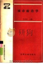 城市政治学（1988 PDF版）