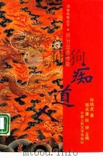 痴道人——顺治皇帝传奇（1993年08月第1版 PDF版）