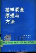 抽样调查原理与方法（1992 PDF版）