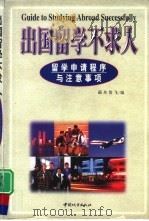 出国留学不求人  留学申请程序与注意事项（1999 PDF版）