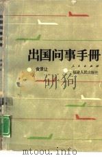 出国问事手册 1986 PDF电子版封面 17173·37 黄景让著