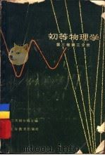 初等物理学  第3卷  第3分册（1962 PDF版）