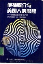 传播媒介与美国人的思想 从莫尔斯到麦克卢汉 1991 PDF电子版封面 7504307254 (美)丹尼尔·杰·切特罗姆著;曹静生,黄艾禾译