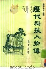 历代科技人物传（1984 PDF版）