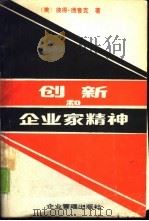 创新和企业家精神（1989 PDF版）