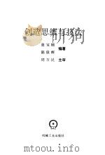 创造思维与技法（1997 PDF版）