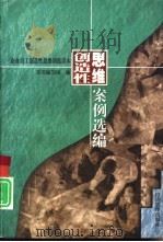 创造性思维案例选编（1999 PDF版）