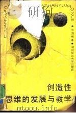创造性思维的发展与教学（1990 PDF版）
