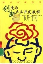创造与新产品开发教程（1999 PDF版）
