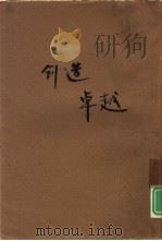 创造卓越（1985 PDF版）