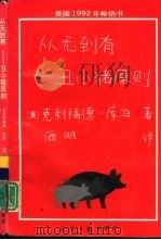 从无到有  丑小猪原则（1993 PDF版）