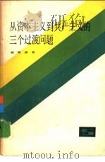 从资本主义到共产主义的三个过渡问题（1959 PDF版）