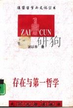 存在与第一哲学  西方古典形而上学史研究（1997 PDF版）