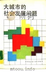 大城市的社会发展问题（1987 PDF版）