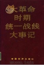 大革命时期统一战线大事记（1992 PDF版）