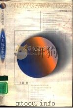 大系统思维论（1998 PDF版）