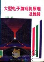 大型电子游戏机原理及维修（1995 PDF版）
