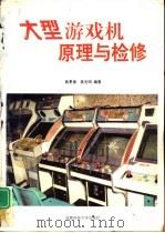 大型游戏机原理与检修 1996 PDF电子版封面 7561632320 蔡景德,袁光明编著
