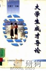 大学生成才导论（1998 PDF版）
