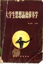 大学生思想品德修养学（1987 PDF版）