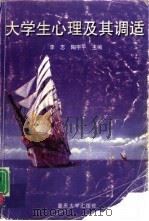 大学生心理及其调适（1998 PDF版）