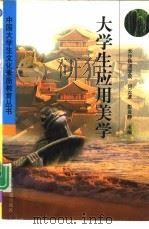大学生应用美学（1999 PDF版）